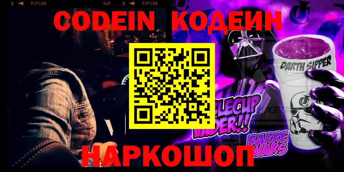 Тольятти  Codein напиток Lean (лин)  даркнет сайт  Вход с VPN  Codein Purple Drank 