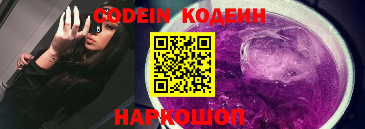 Codein напиток Lean (лин) Тольятти